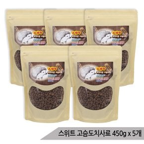 특대용량 스위트 고슴도치 사료 450g x 5개 도치사료