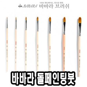 오너클랜 바바라톨페인팅붓 2600KFG 0호 - 31606