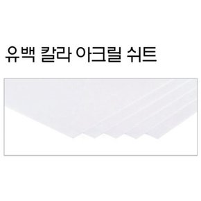 아크릴 유백 1.3 x 240 x 350mm 1팩(40장)