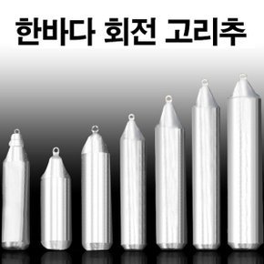 한바다 국산봉돌 회전고리추 고정 봉돌 추 8호-50호 (W3C2811)