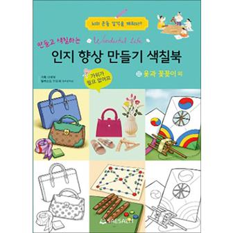 제이북스 치매 예방 인지 향상 만들기 색칠북 윷과 꽃꽂이 외