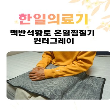 에스이랜드 한일의료기_맥반석황토 온열찜질기 윈터그레이 소형