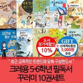 5-6학년 필독서 꾸러미 10권세트/상품권5천