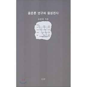 음운론 연구와 음성전사