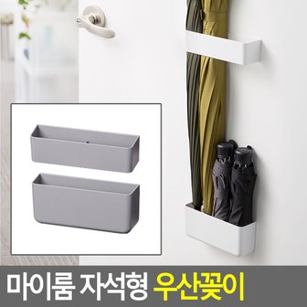 네이쳐굿 마이룸 자석형 우산꽂이 우산꽂이 자석형우산꽂이 인테리어우산꽂이 마이룸우산꽂이 다용도우산꽂이 다이소