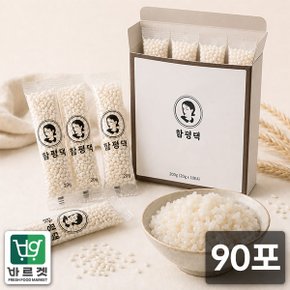 잡곡맛집 전라도 함평댁 찹쌀 간편스틱 소포장 (20g x 90포) 바르겟