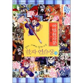 마법천자문 한자연습장 18 : 손오공의 한자 대탐험