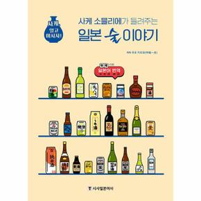 사케 소믈리에가 들려주는 일본 술 이야기   사케  알고 마시자_P347325018