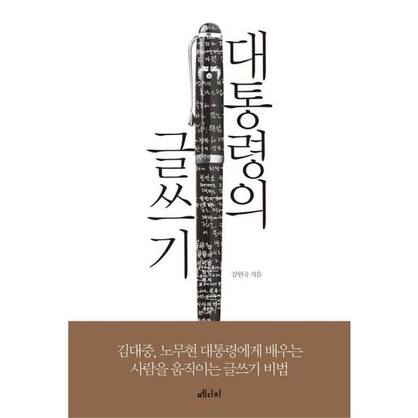 대통령의 글쓰기