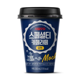 서울우유 스페셜티 카페라떼 모카 250ml