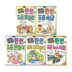 얄라리의 어휘 콕콕 한 컷 초등 5종 시리즈 (전5권)