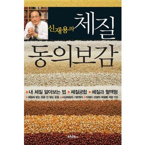 체질 동의보감