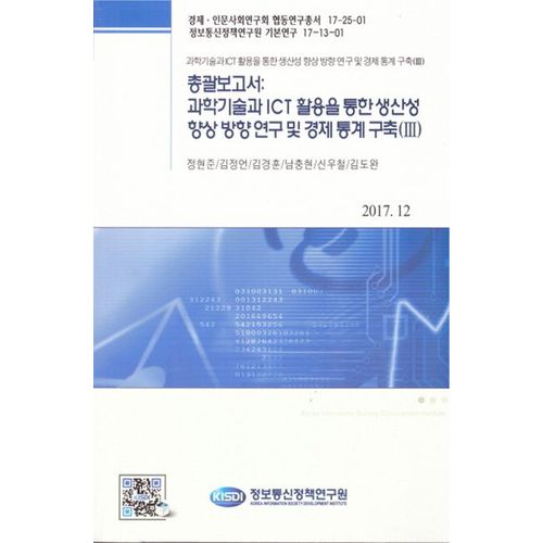 총괄보고서: 과학기술과 ICT활용을 통한 생산성 향상 방향 연구 및 경제 통계 구축 3