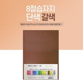 8절 색화지 100장 단일 색상 선물 포장 문구 갈색 (W5845F3)