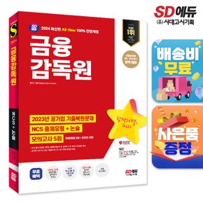 [무료배송] 2024 최신판 SD에듀 All-New 금융감독원 NCS+논술+최종점검 모의고사 5회+무료NCS특강