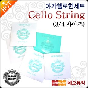 첼로 현세트 Jargar Cello String SET 3/4사이즈