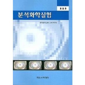 분석화학실험 (개정판)