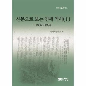 신문으로 보는 연세 역사 1   1885 1924    연세사료총서 8