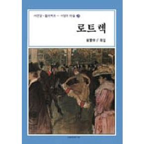 로트렉(서양의미술 28)