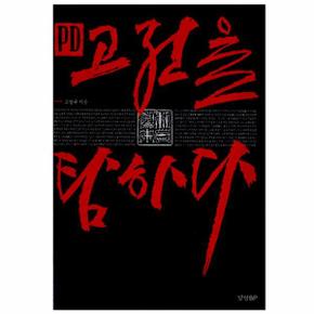 PD 고전을 탐하다