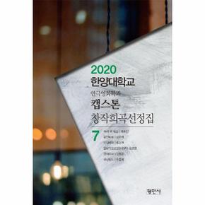 캡스톤 7 창작희곡선정집 2020한양대학교연극영화학과 _P301265097