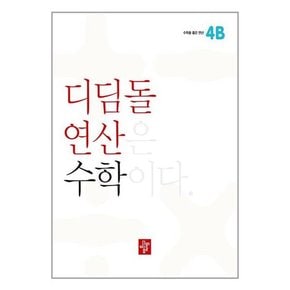 디딤돌연산 수학 초등 4B