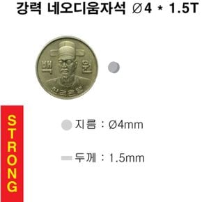 문구완구 초강력 네오디움 영구 원형 자석 4X1.5T 100개