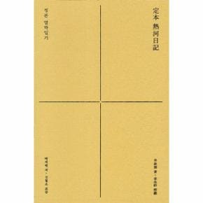 정본 열하일기 (양장)