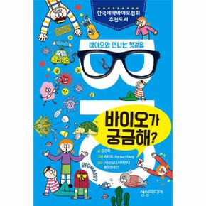 바이오가 궁금해   바이오와 만나는 첫걸음_P301265062