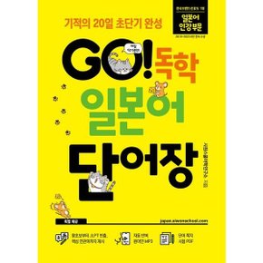 GO 독학 일본어 단어장 : 기적의 20일 초단기 완성