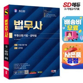 [무료배송] SD에듀 법무사 1차 부동산등기법·공탁법[최신판]