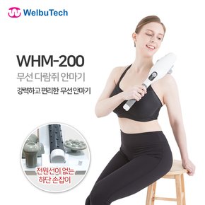 국내제조 웰뷰텍 핸디형마사지기 유선 무선 안마기 진동 지압 코드프리 (WHM-200)