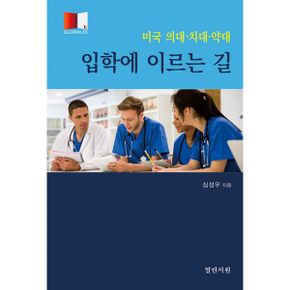 미국 의대 치대 약대 입학에 이르는 길