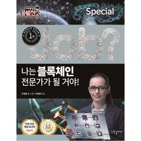 job? 나는 블록체인 전문가가 될 거야! : (Job Special 8] [미래탐험 꿈발전소)