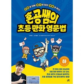 혼공쌤의 초등 만화 영문법(하) : 유닛별 필수 영단어 MP3