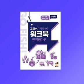고피쉬 교과서 게임 사회 4-2 워크북 단원평가