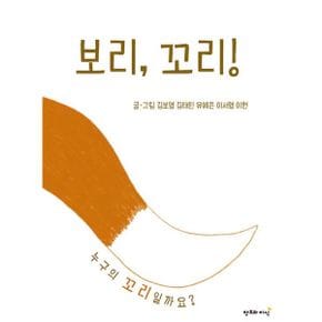 보리, 꼬리! : 누구의 꼬리일까요?