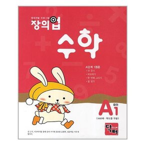 창의업 수학 A1 유아