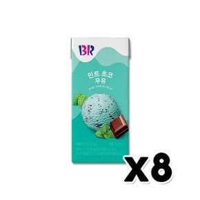 BR배스킨라빈스 민트초코우유 팩우유 190ml x 8개