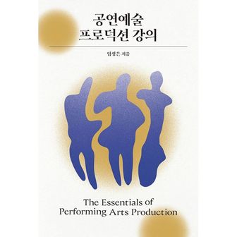 밀크북 공연예술 프로덕션 강의 : The Essentials of Performing Arts Production