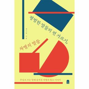 평범한 말들의 편 가르기  차별의 말들   무심코 쓰는 말에 숨겨진 차별과 혐오.._P391759746