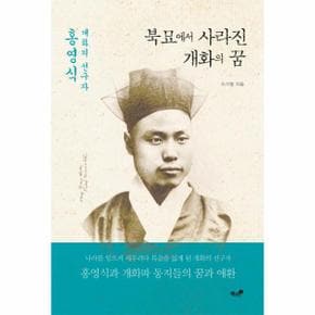 북묘에서 사라진 개화의 꿈 개화의 선구자 홍영식_P317346959