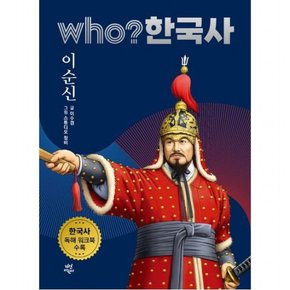 who? 한국사 28: 이순신 : 한국사 독해 워크북 수록