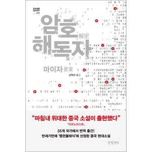 제이북스 암호 해독자 (묘보설림 1)