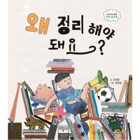 왜 정리해야 돼요? (우리 모두 함께 좋은 습관 6)[양장]