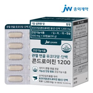 JW중외제약 관절 연골 뮤코다당 단백 콘드로이친 1200 1박스 (60캡슐)