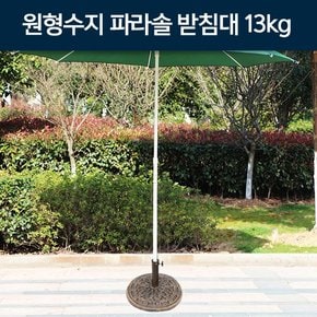 원형수지 파라솔 받침대 13kg