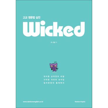 제이북스 고교 영문법 실전 Wicked