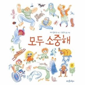 모두 소중해 뜨인돌그림책 _P319412469