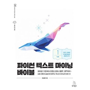 밀크북 파이썬 텍스트 마이닝 바이블 1 : 파이썬 기초부터 트랜스포머, BERT, GPT까지 - 심층 이론과 실습으로 배우는 텍스트 마이닝의 모든 것